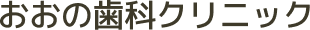 おおの歯科クリニック